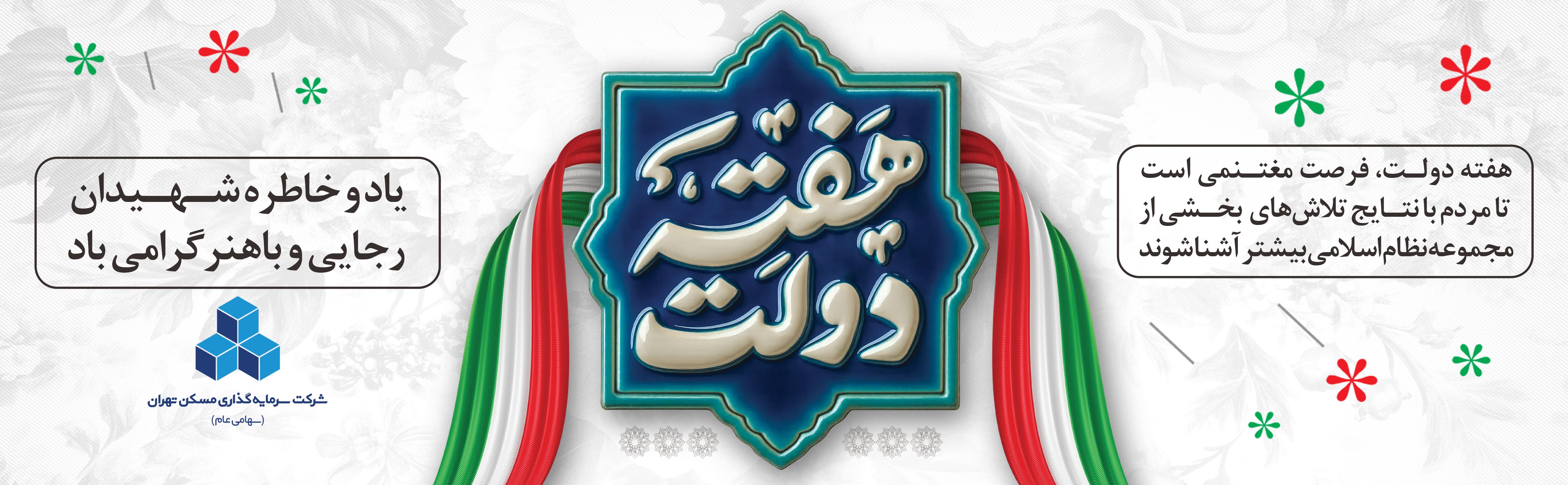 هدر هفته دولت